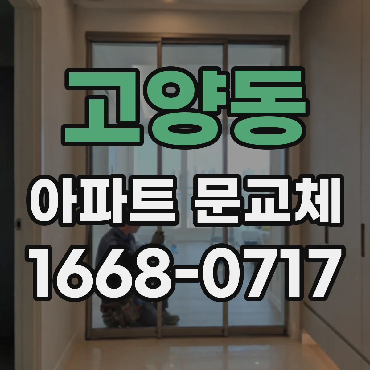 고양동 아파트 문교체