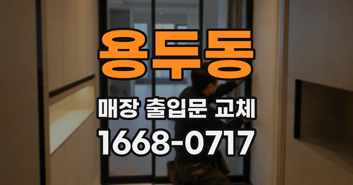 용두동 매장 출입문 교체