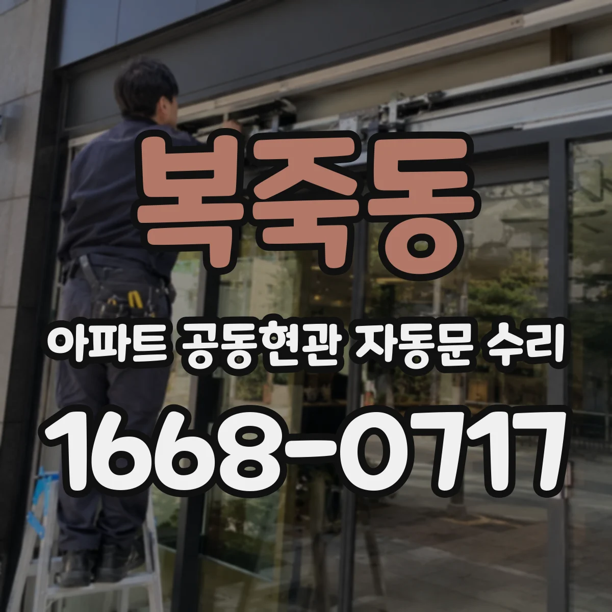 복죽동 아파트 공동현관 자동문 수리