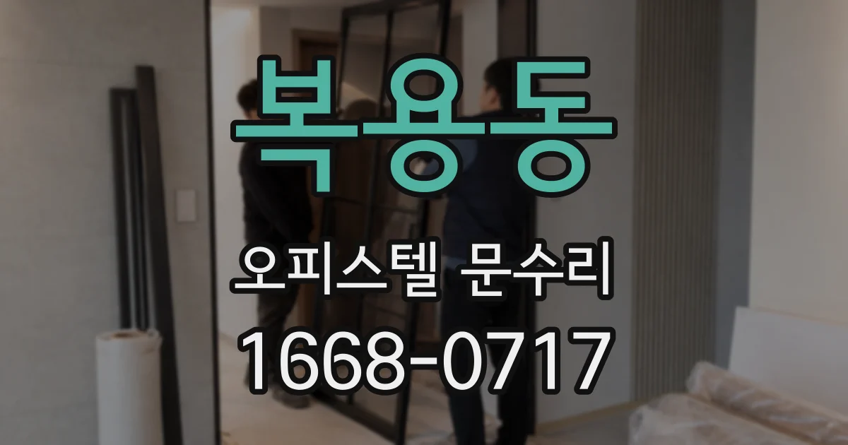 복용동 오피스텔 문수리