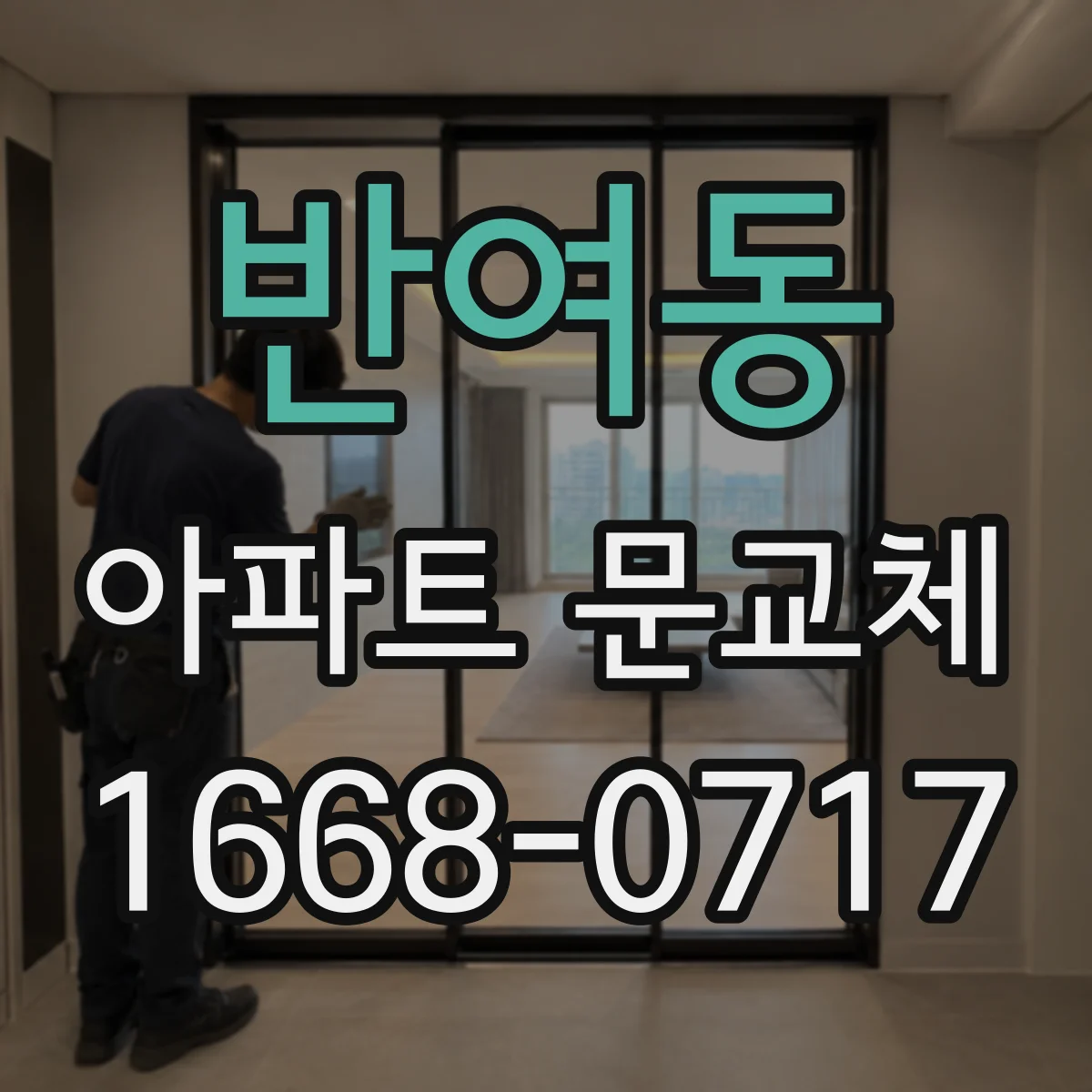 반여동 아파트 문교체