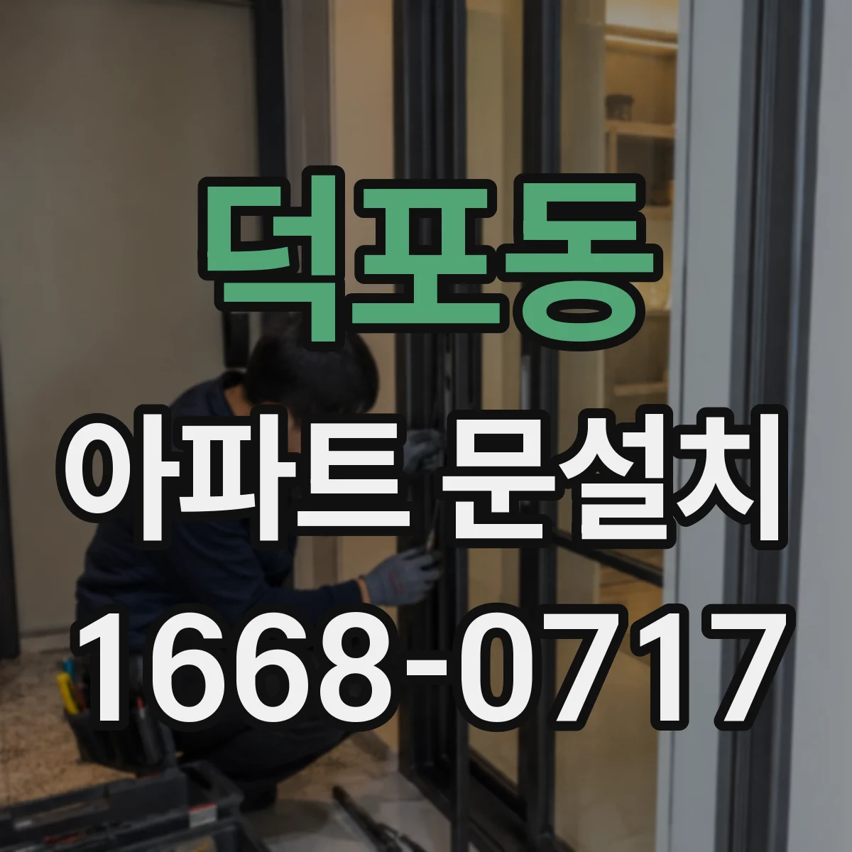 덕포동 아파트 문설치