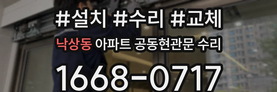 낙상동 아파트 공동현관문 수리