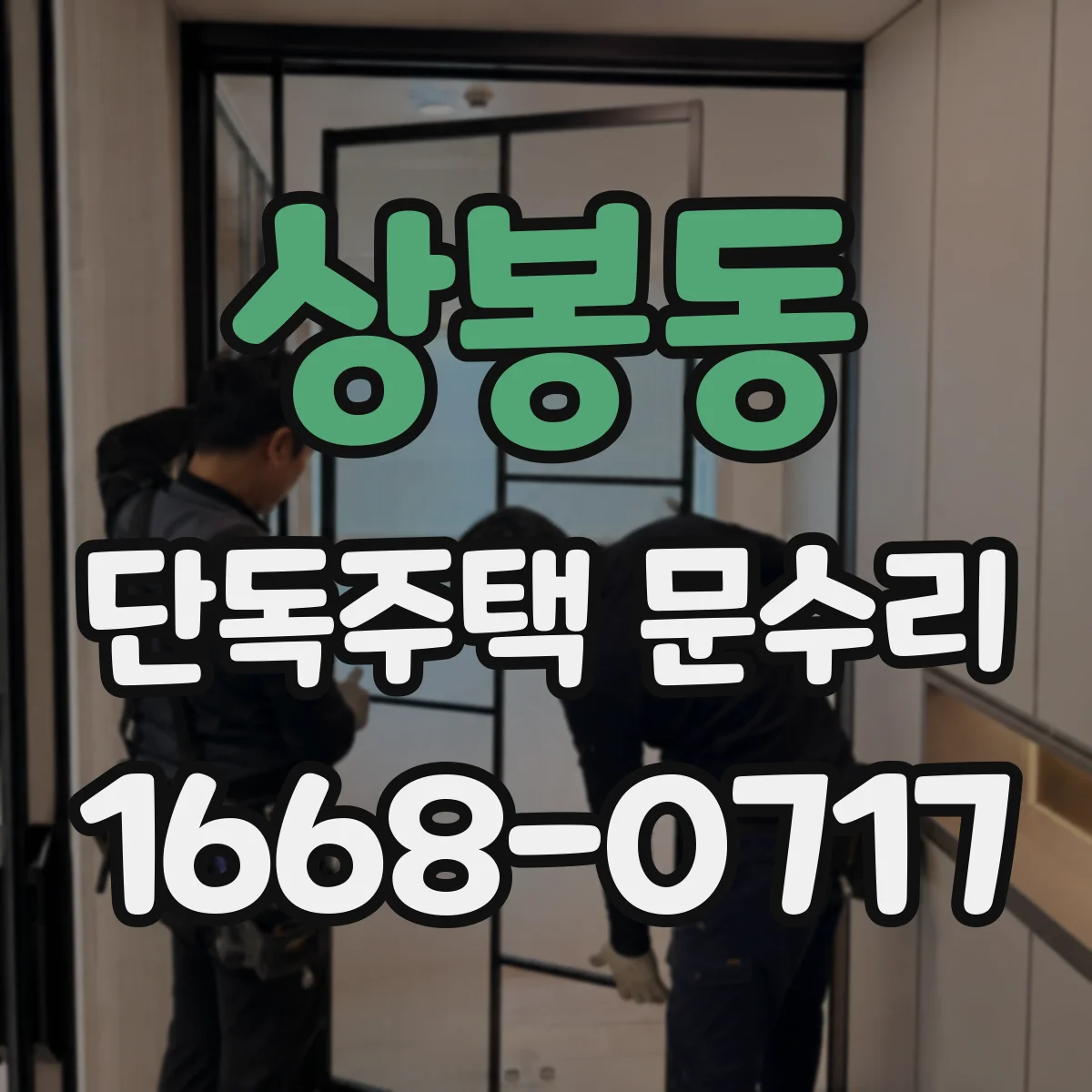 상봉동 단독주택 문수리