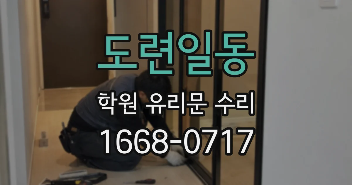 도련일동 학원 유리문 수리