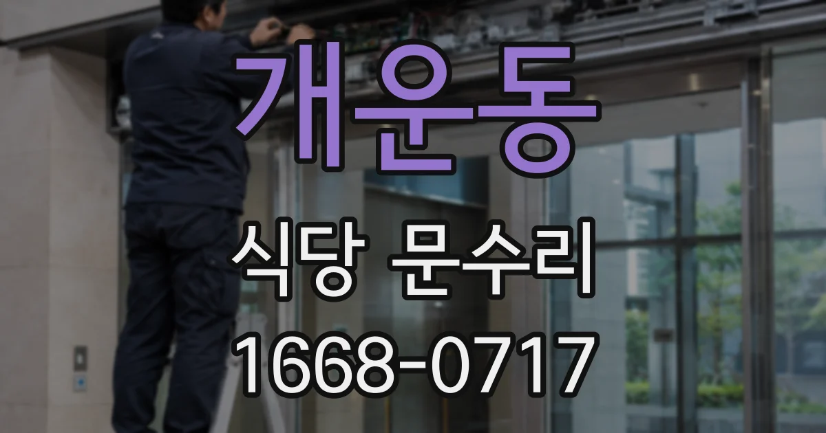 개운동 식당 문수리