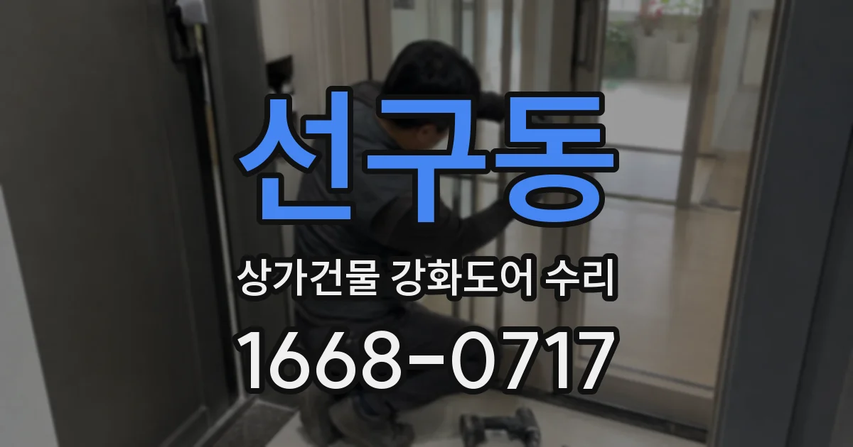 선구동 상가건물 강화도어 수리