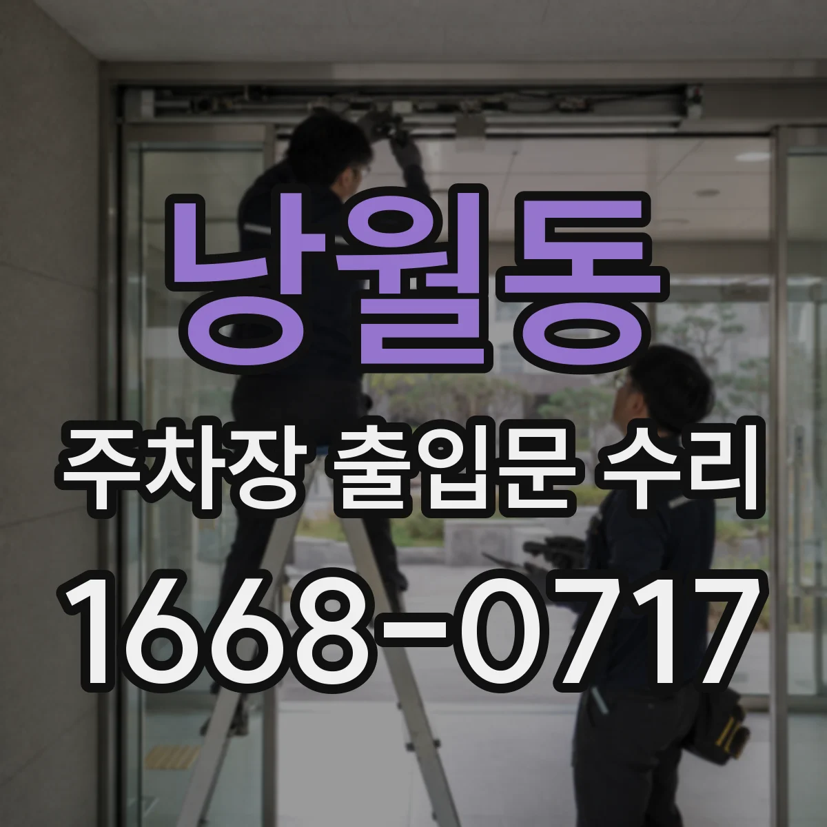 낭월동 주차장 출입문 수리