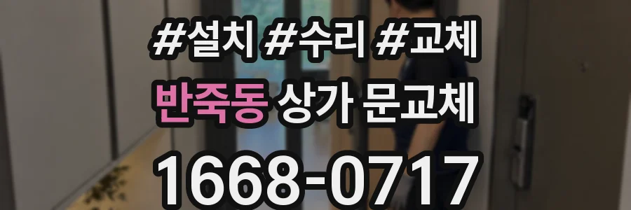 반죽동 상가 문교체