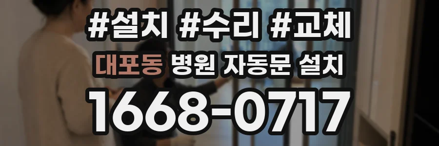 대포동 병원 자동문 설치