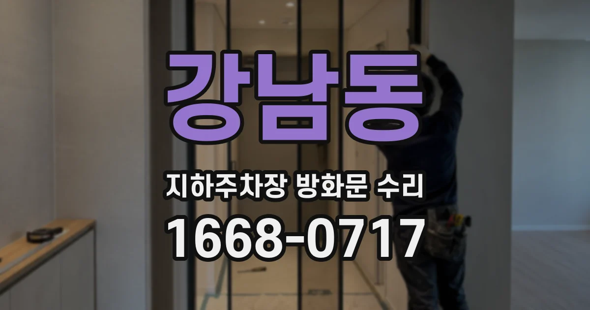 강남동 지하주차장 방화문 수리