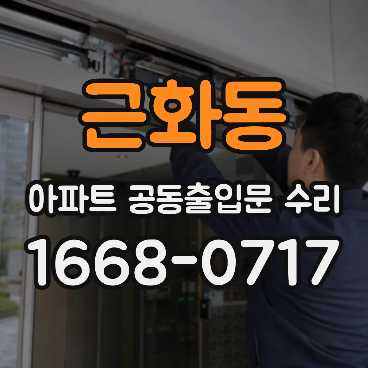 근화동 아파트 공동출입문 수리