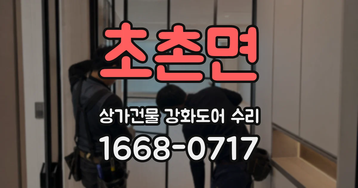 초촌면 상가건물 강화도어 수리