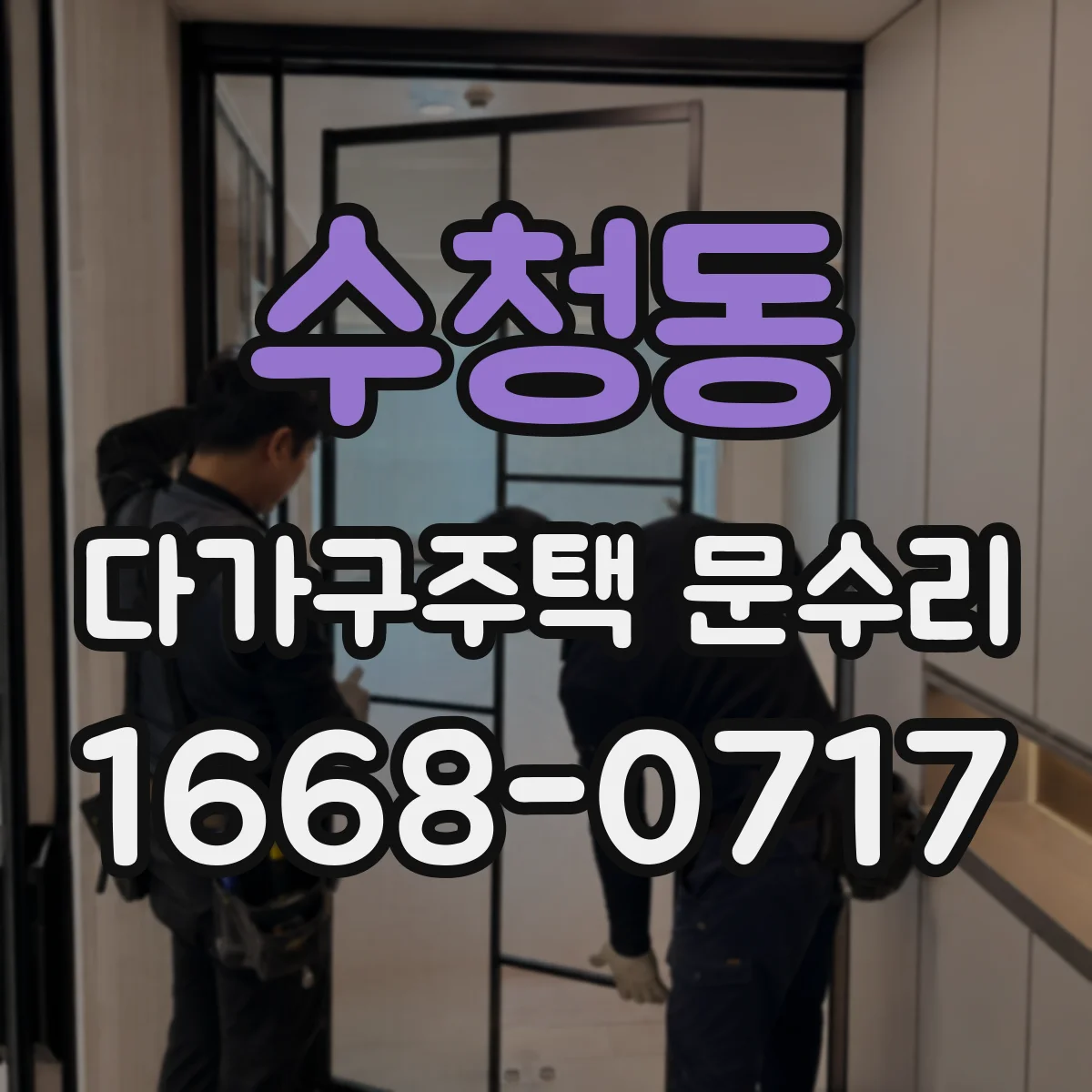 수청동 다가구주택 문수리 실린더 이상 의심될 때 점검 체크리스트