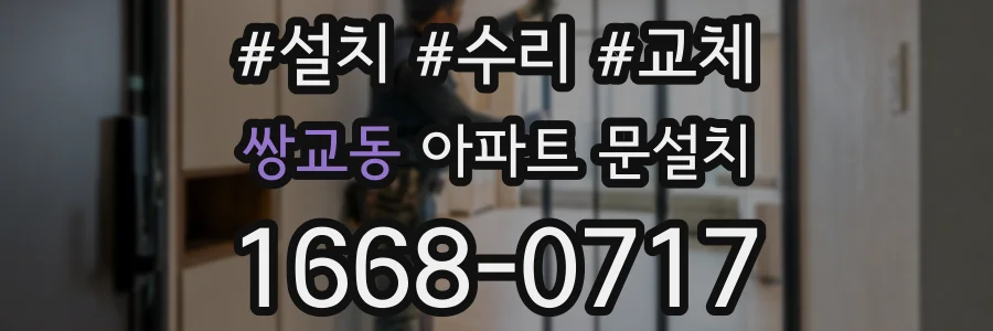 쌍교동 아파트 문설치
