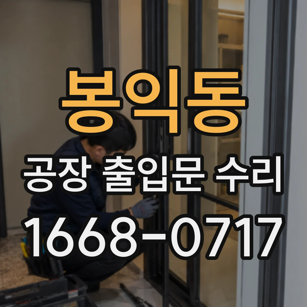 봉익동 공장 출입문 수리