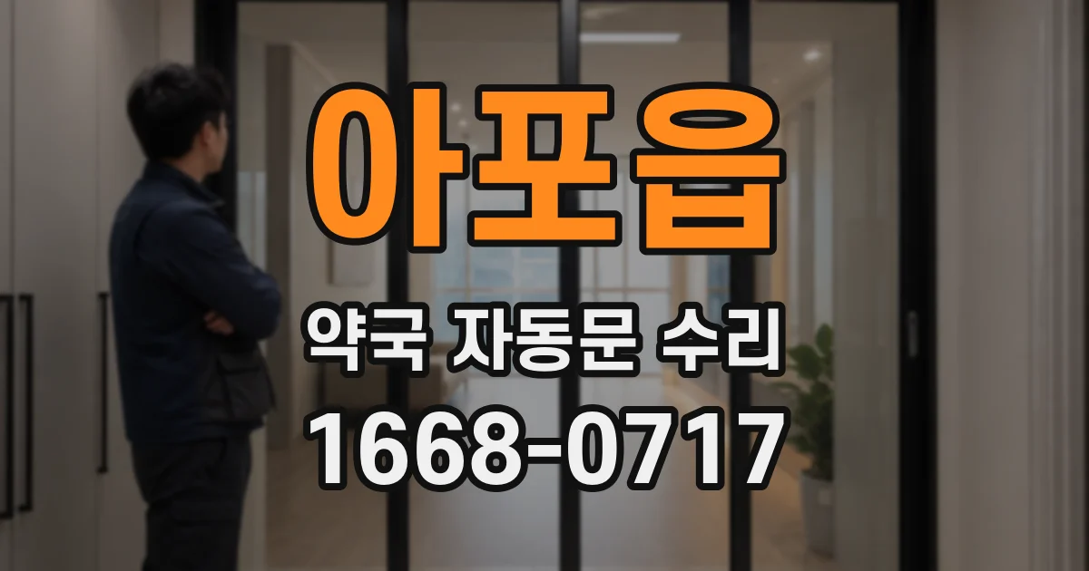 아포읍 약국 자동문 수리
