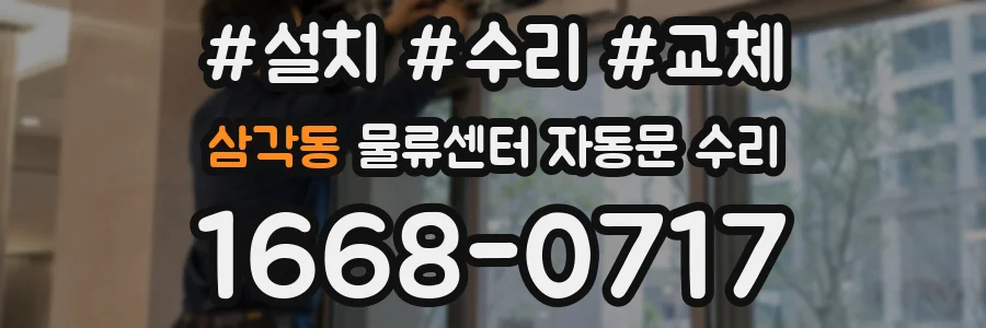 삼각동 물류센터 자동문 수리