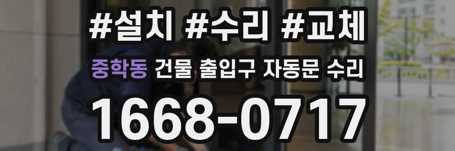 중학동 건물 출입구 자동문 수리
