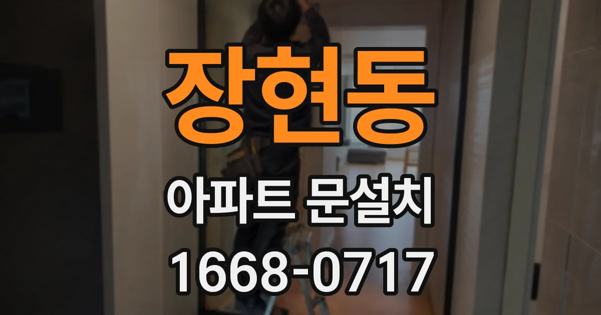 장현동 아파트 문설치