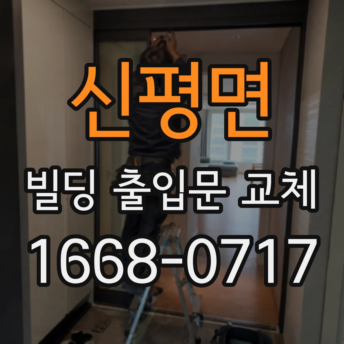 신평면 빌딩 출입문 교체
