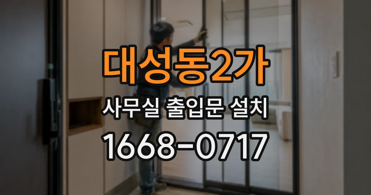 대성동2가 사무실 출입문 설치
