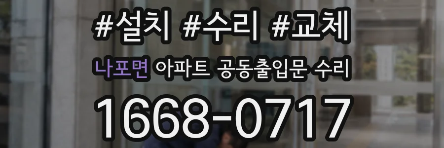 나포면 아파트 공동출입문 수리
