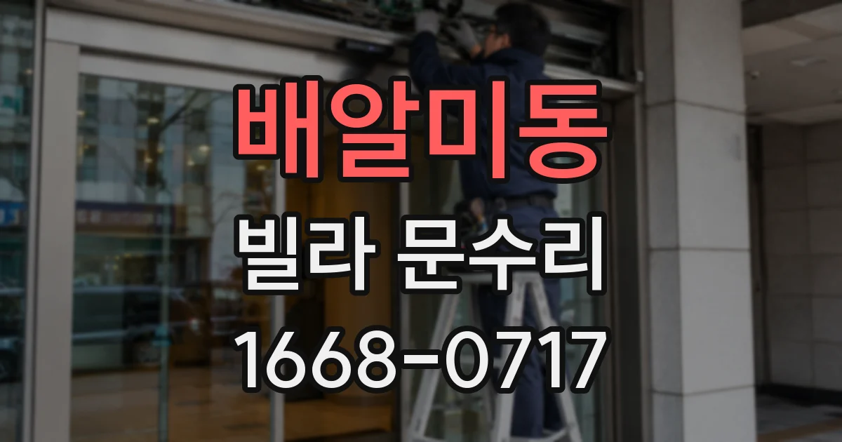 배알미동 빌라 문수리