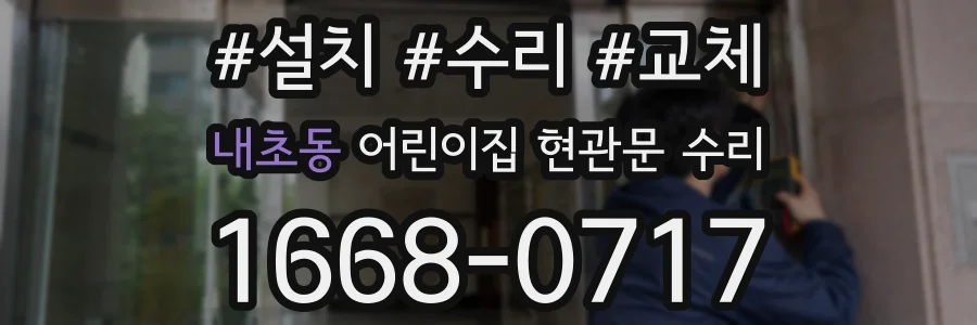 내초동 어린이집 현관문 수리