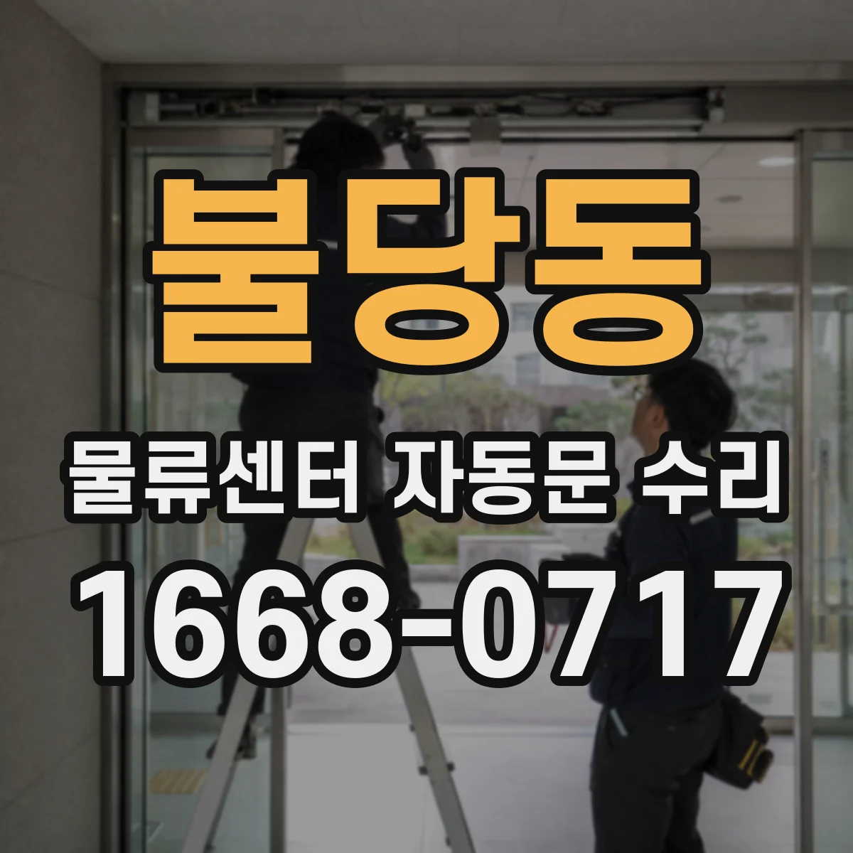 불당동 물류센터 자동문 수리
