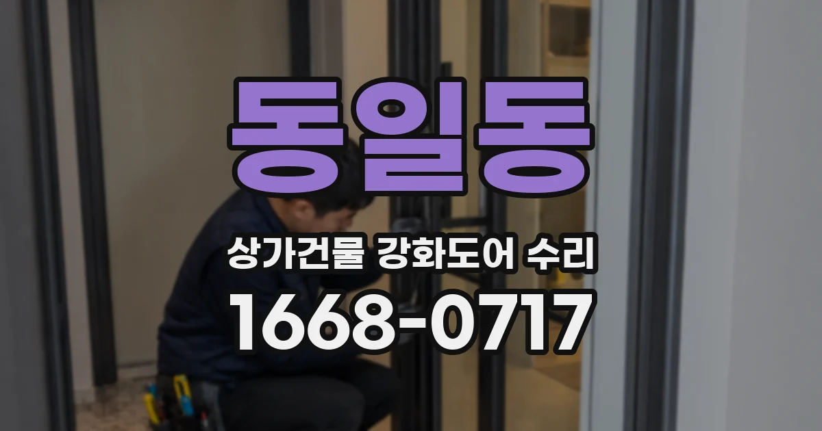 동일동 상가건물 강화도어 수리