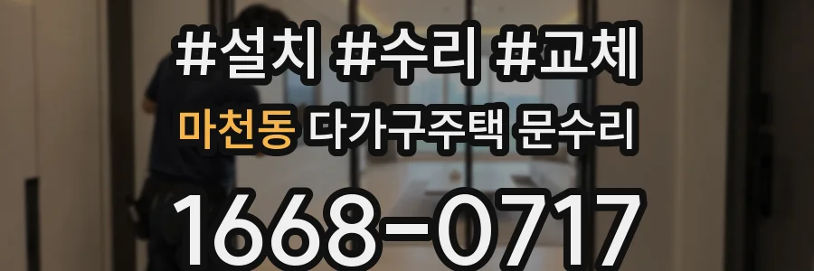 마천동 다가구주택 문수리