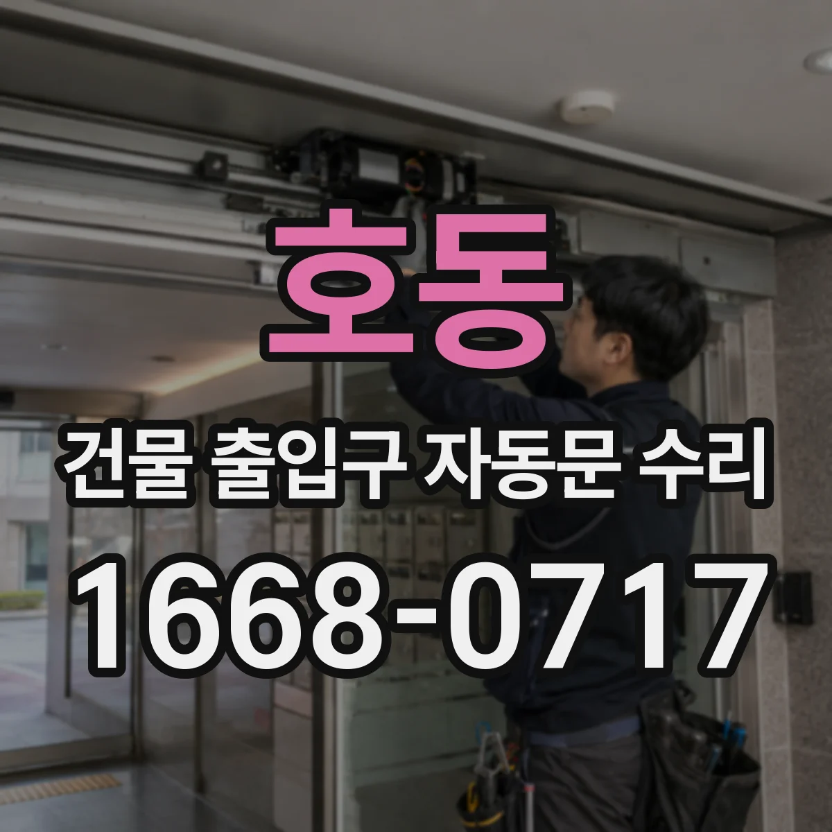 호동 건물 출입구 자동문 수리