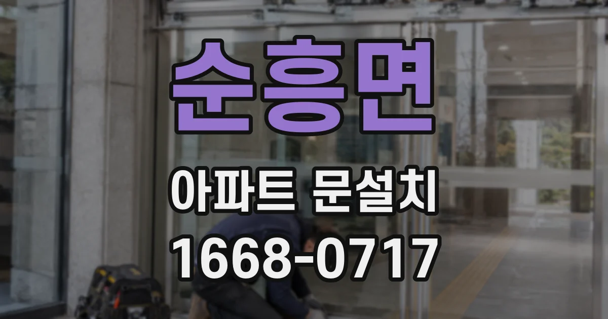 순흥면 아파트 문설치