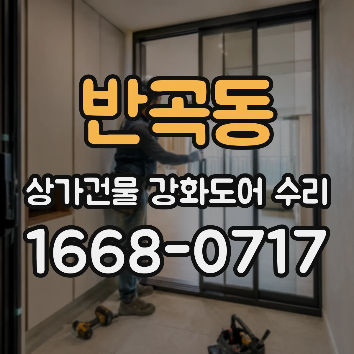 반곡동 상가건물 강화도어 수리