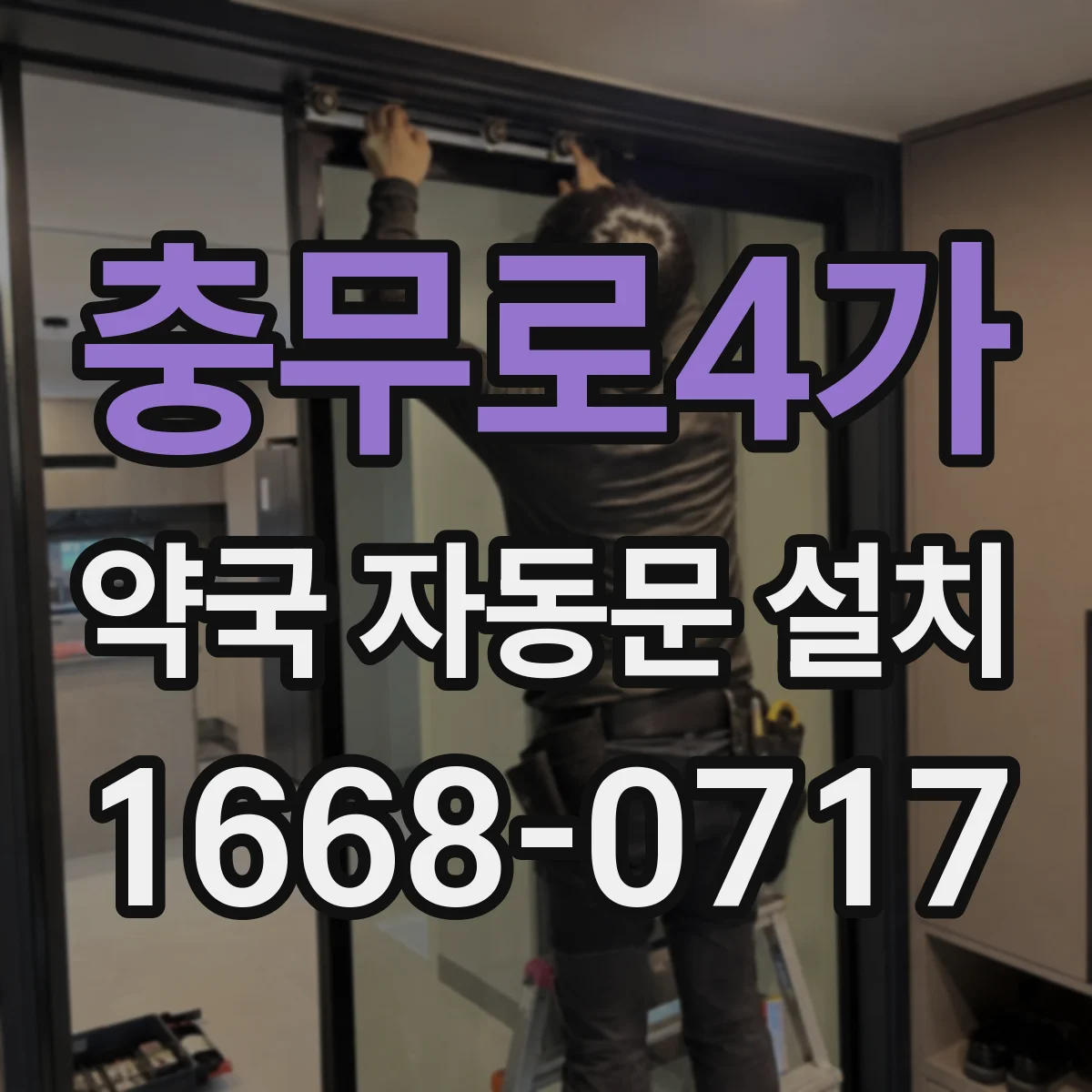 충무로4가 약국 자동문 설치