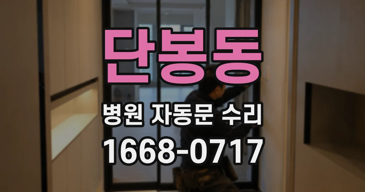단봉동 병원 자동문 수리