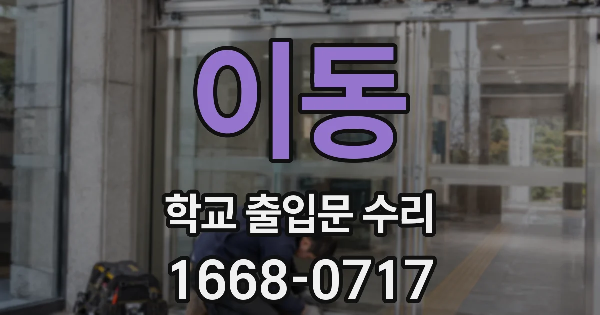 이동 학교 출입문 수리