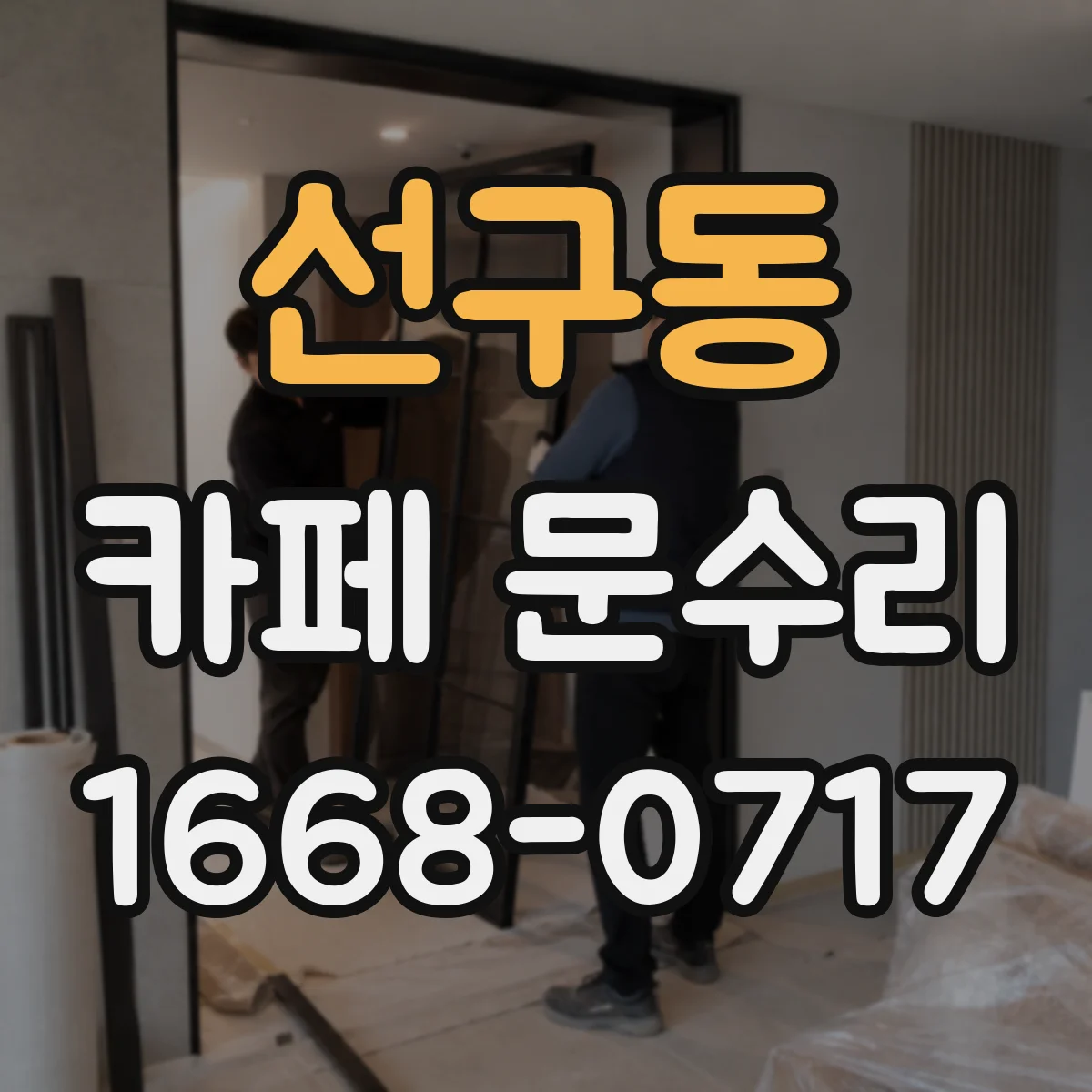 선구동 카페 문수리