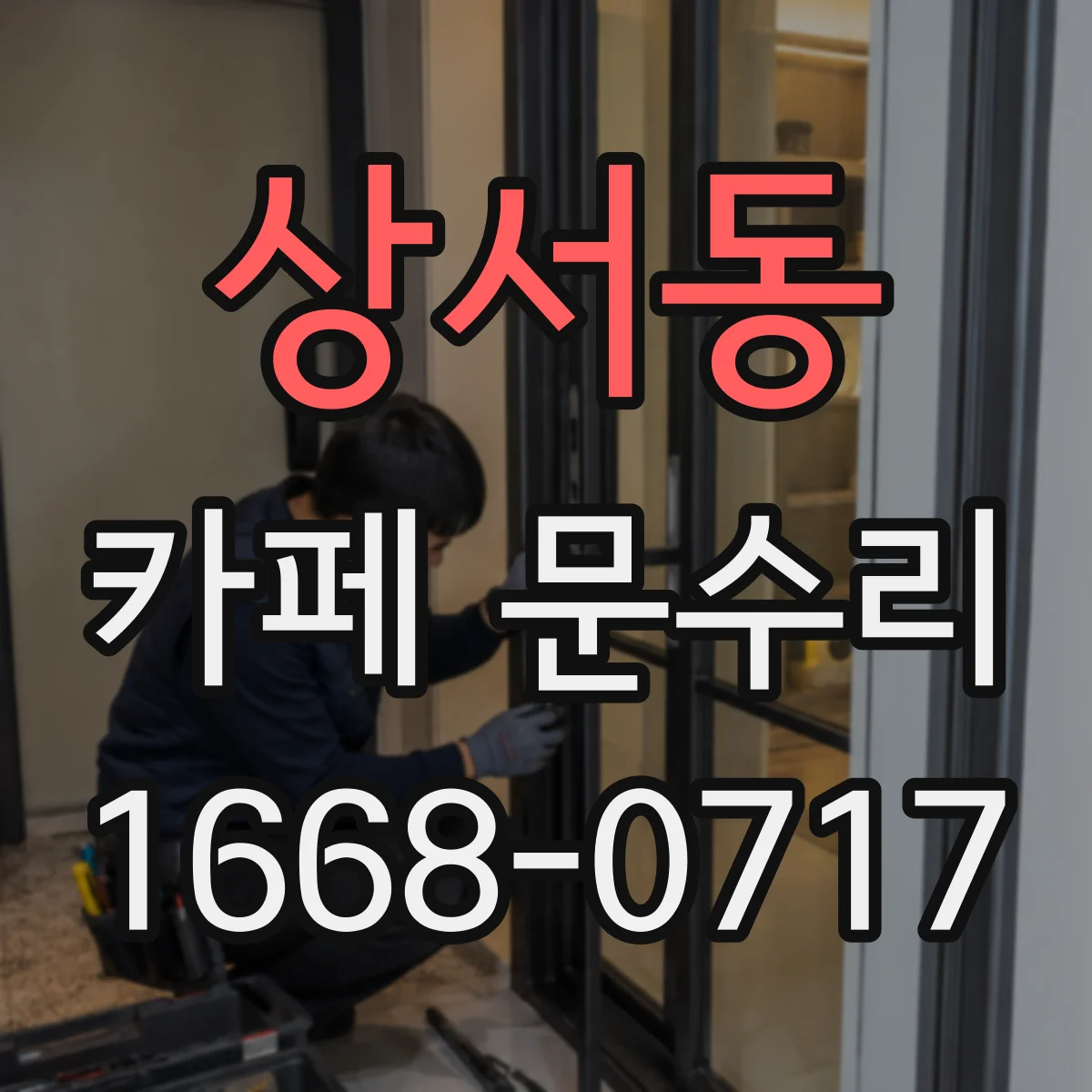 상서동 카페 문수리