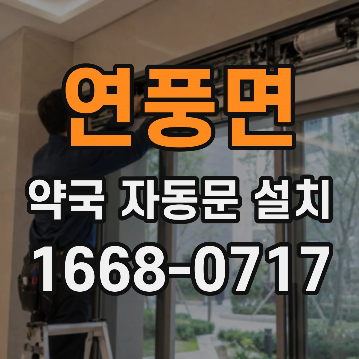 연풍면 약국 자동문 설치
