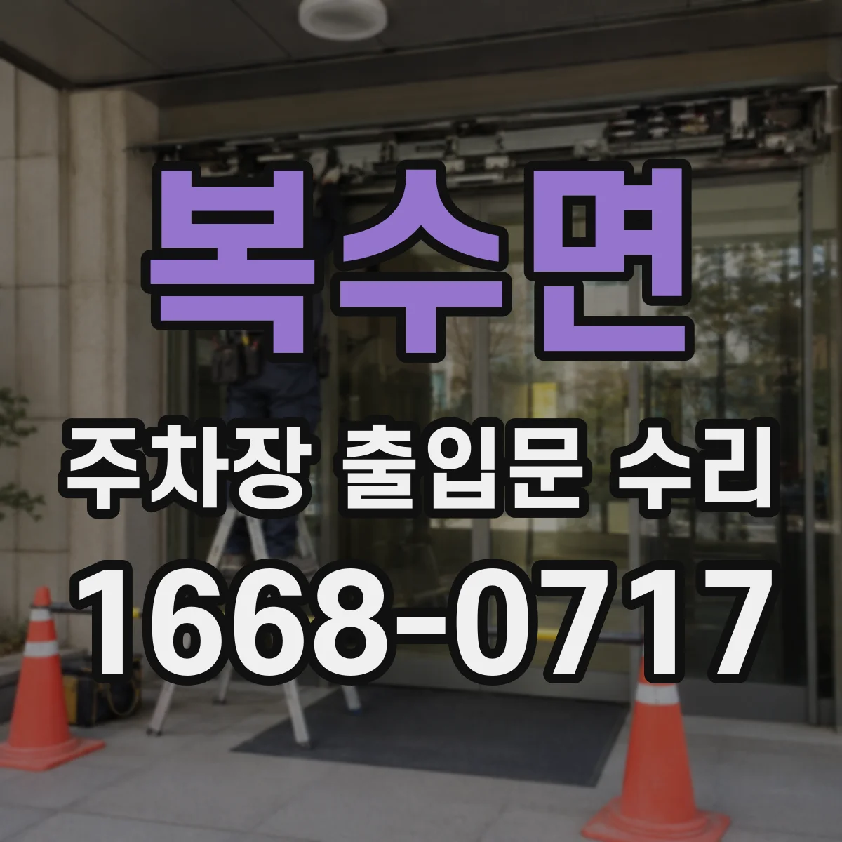 복수면 주차장 출입문 수리