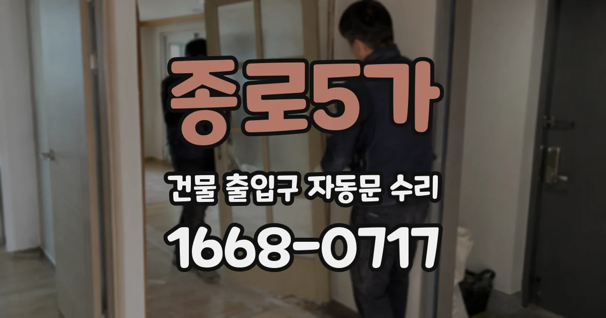 종로5가 건물 출입구 자동문 수리