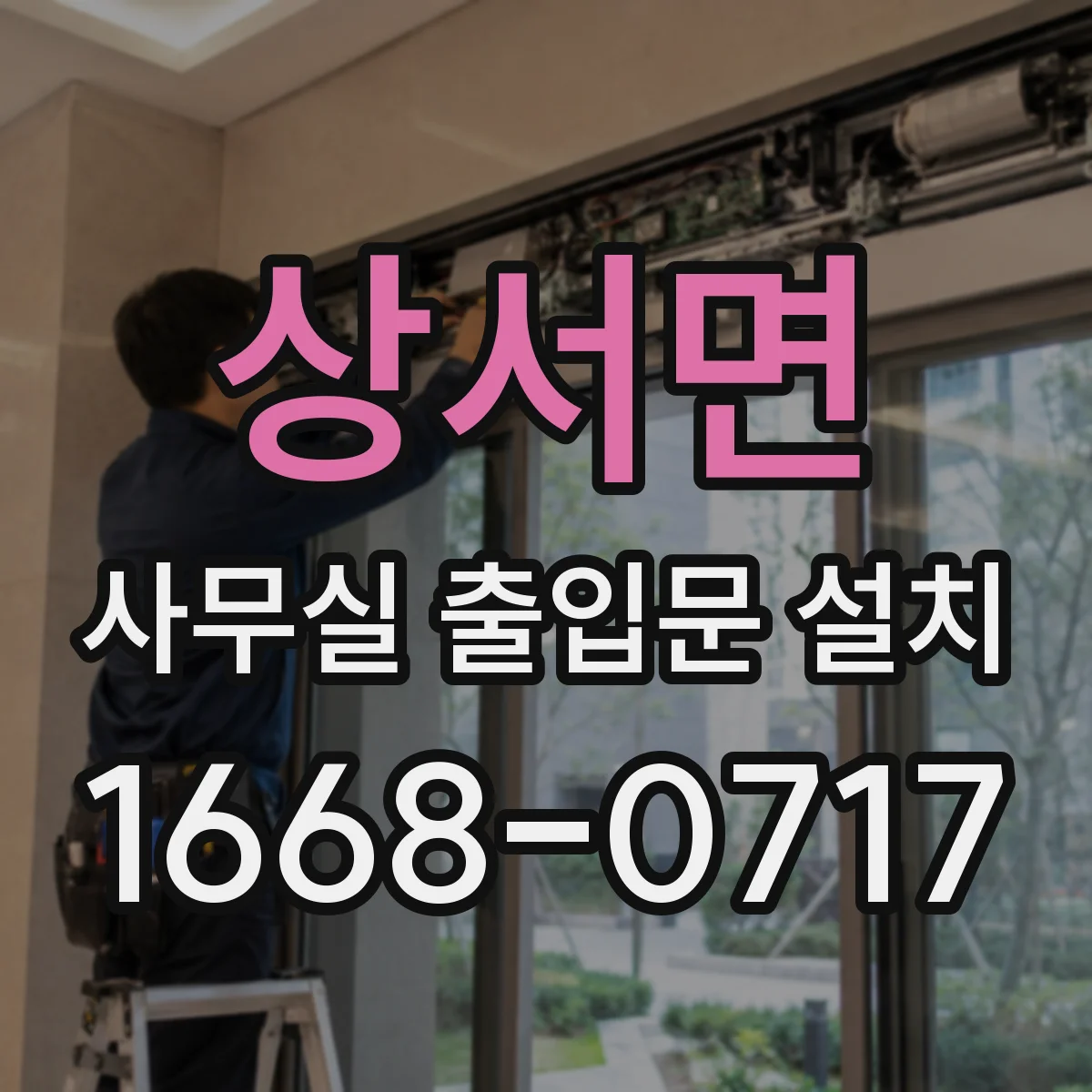 상서면 사무실 출입문 설치