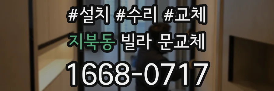 지북동 빌라 문교체