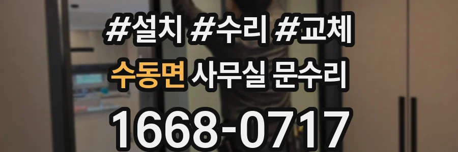 수동면 사무실 문수리