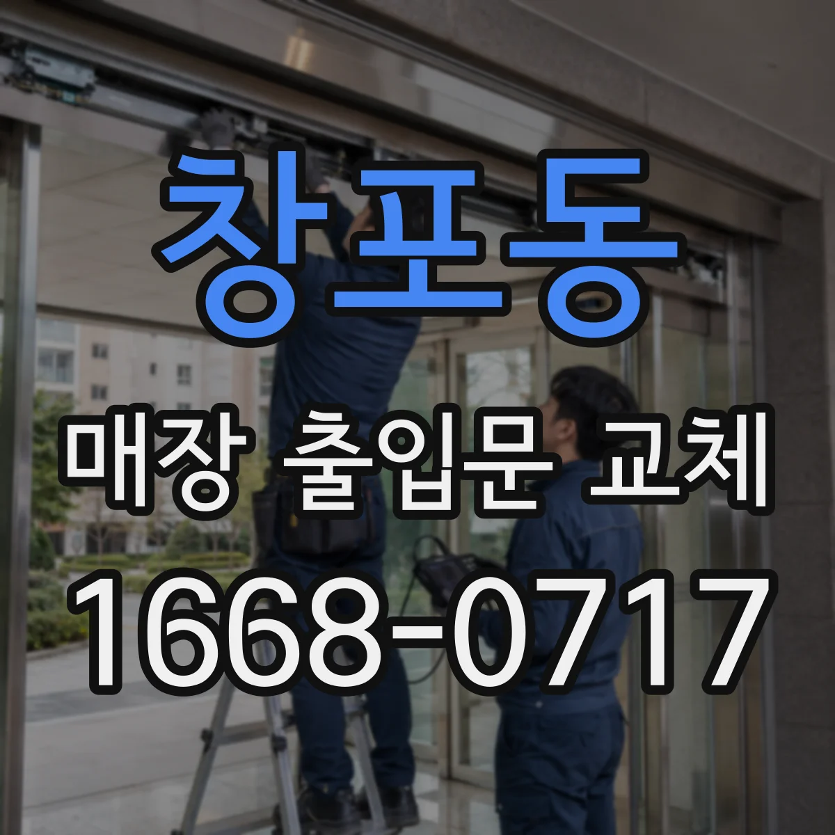 창포동 매장 출입문 교체