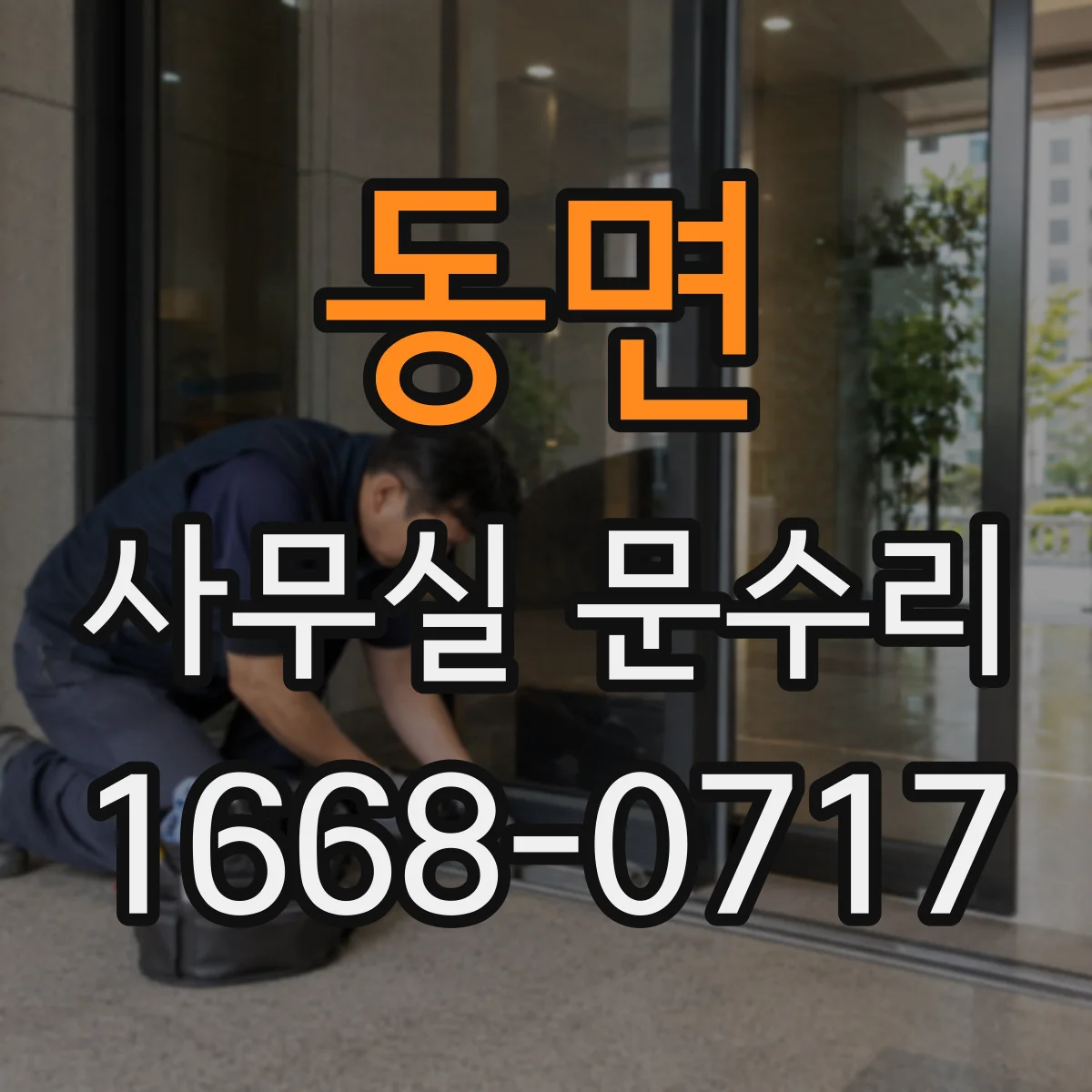 동면 사무실 문수리