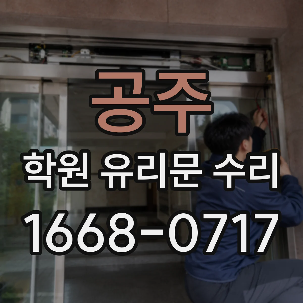 공주 학원 유리문 수리