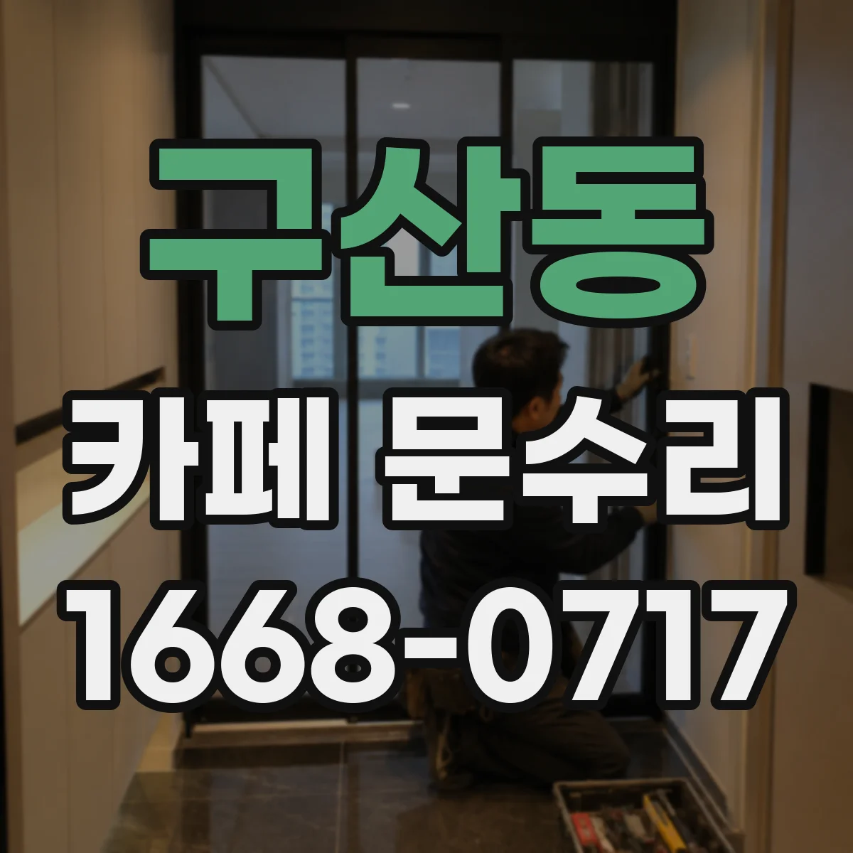 구산동 카페 문수리